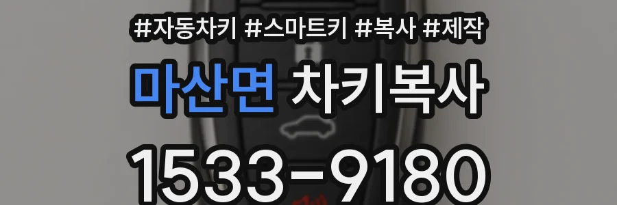 마산면 차키복사