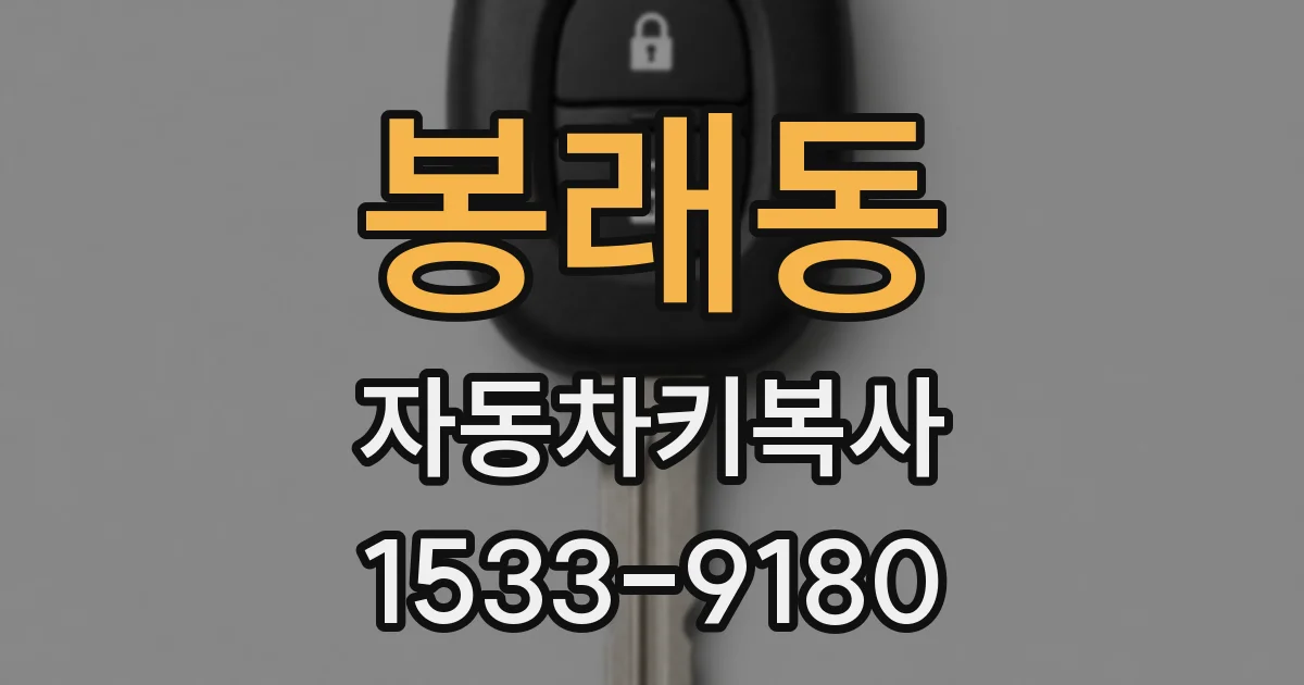 봉래동 자동차키복사