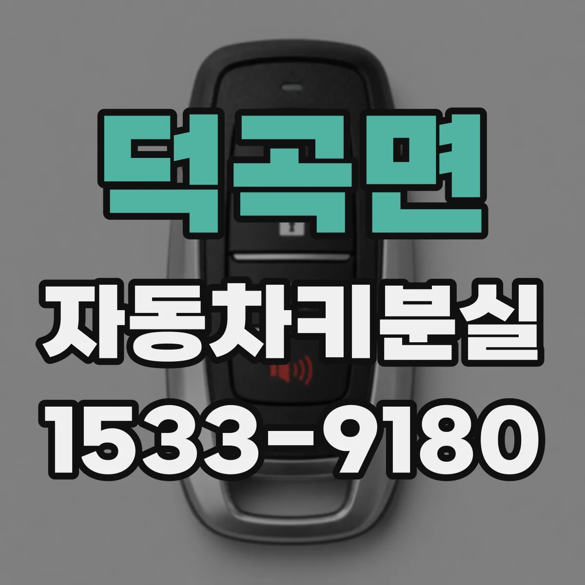 덕곡면 자동차키분실
