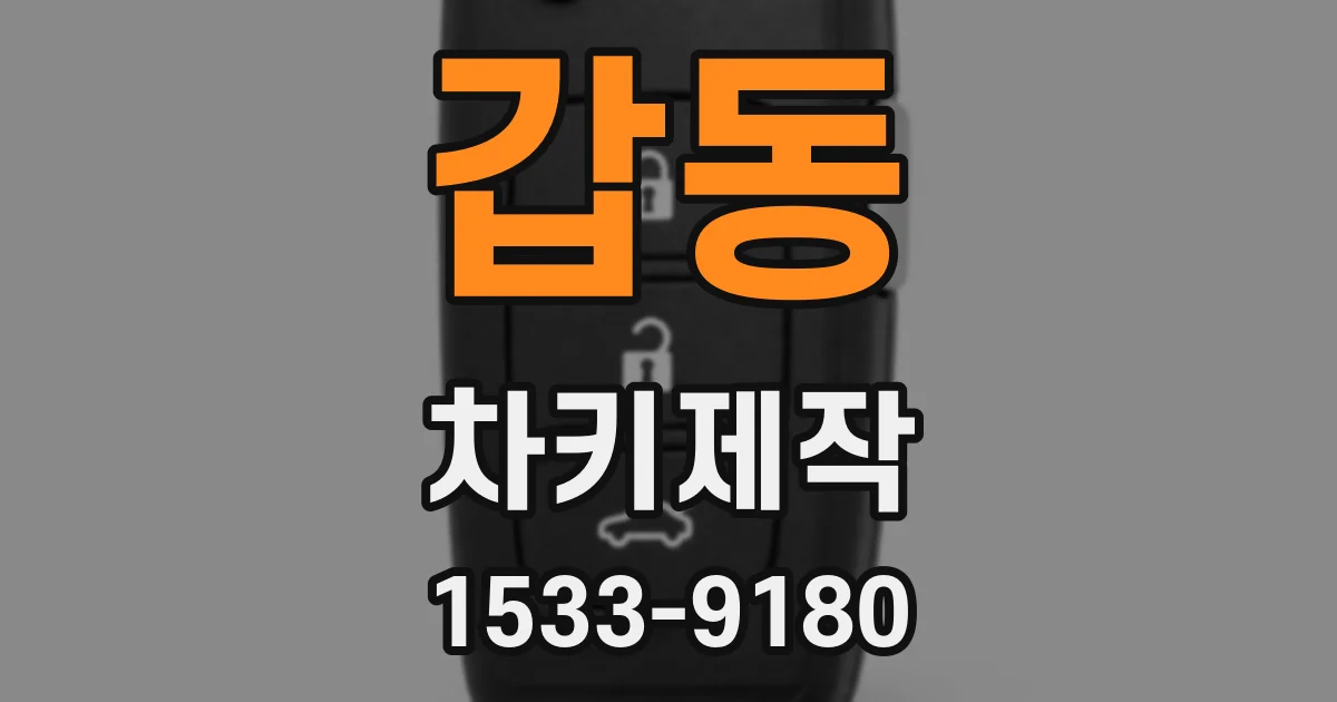 갑동 차키제작