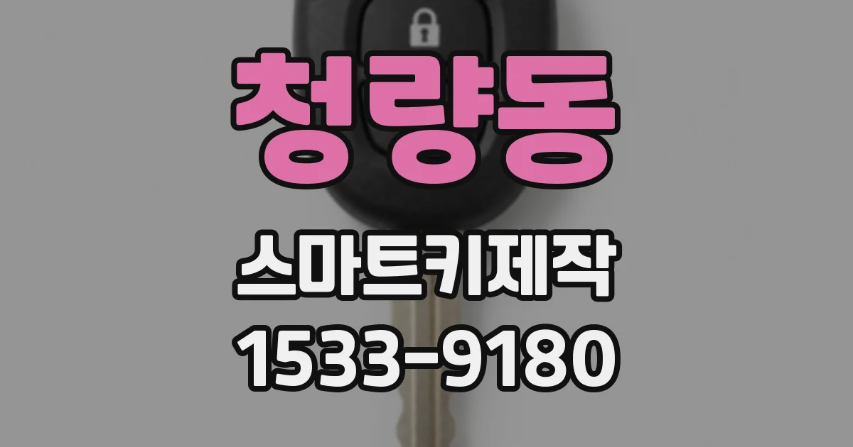 청량동 스마트키제작