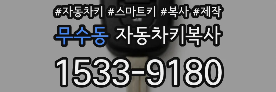 무수동 자동차키복사