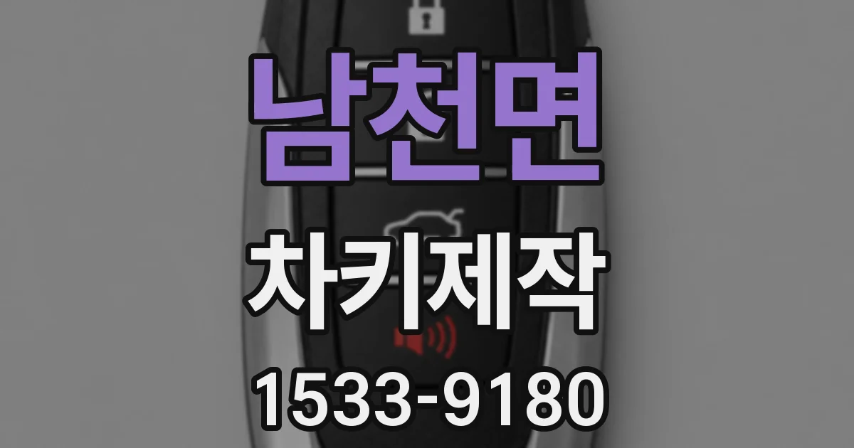 남천면 차키제작