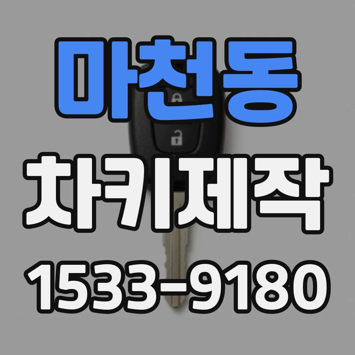 마천동 차키제작