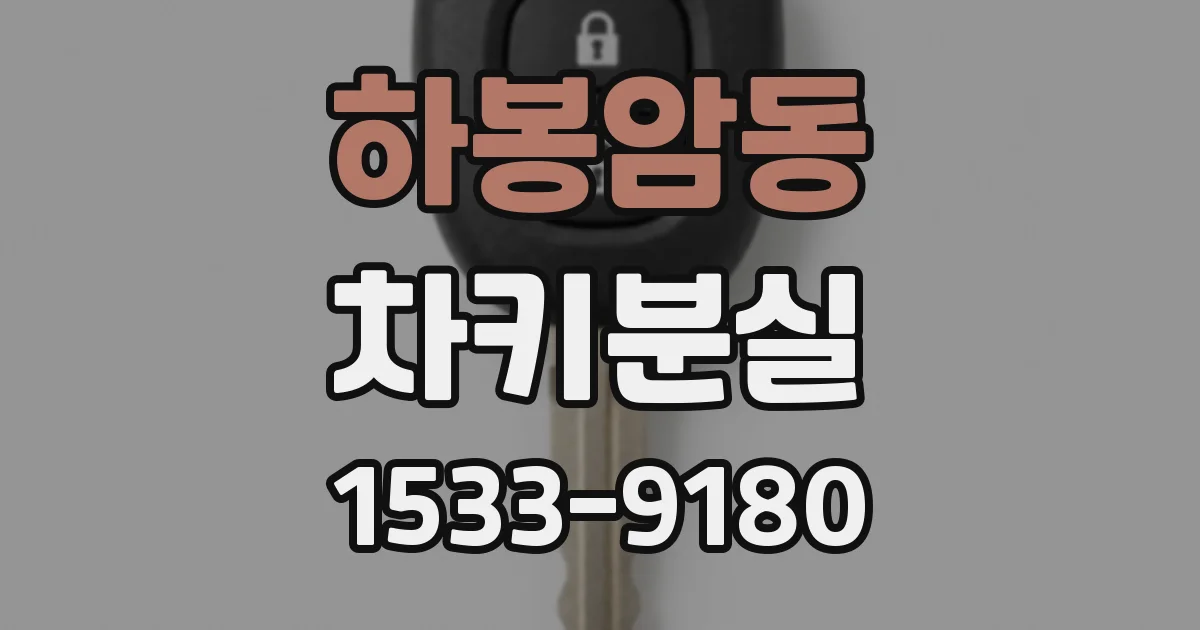 하봉암동 차키분실