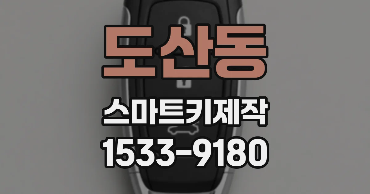 도산동 스마트키제작