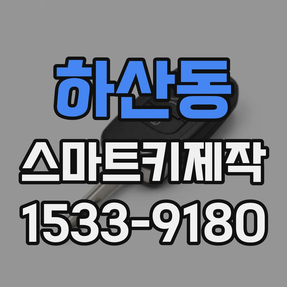 하산동 스마트키제작