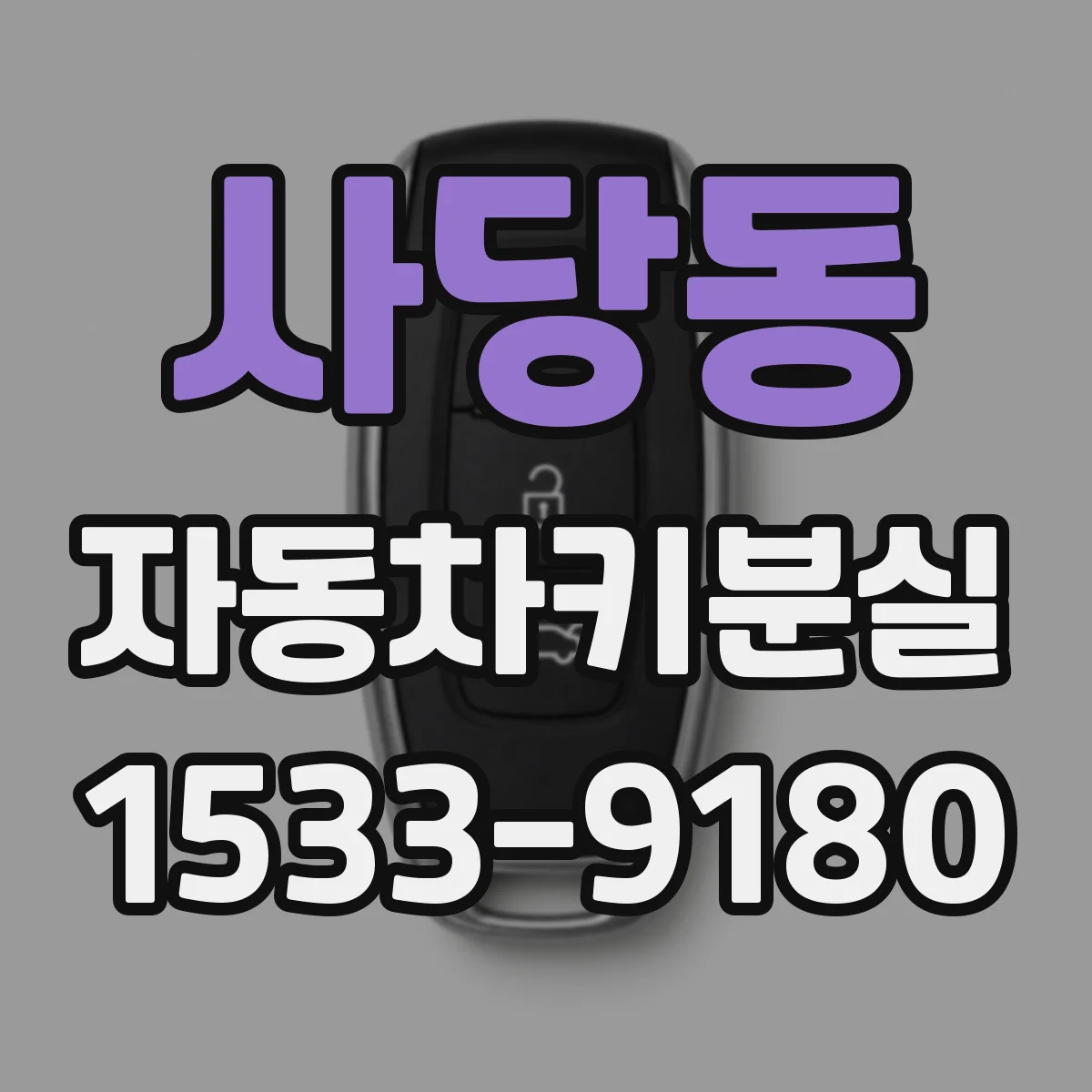 사당동 자동차키분실