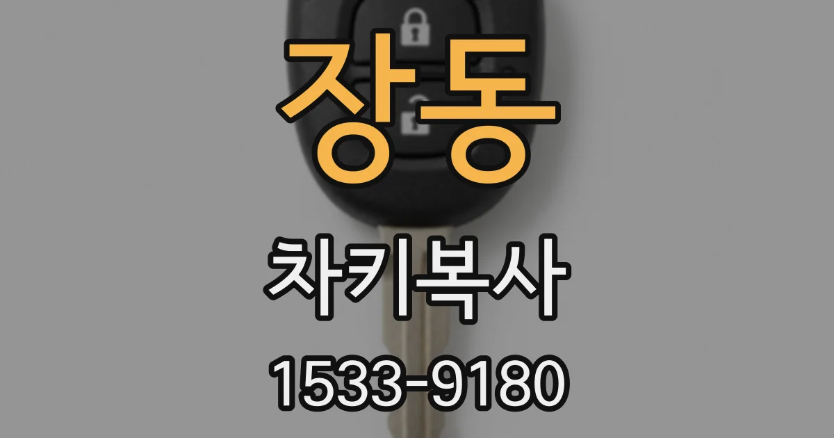 장동 차키복사