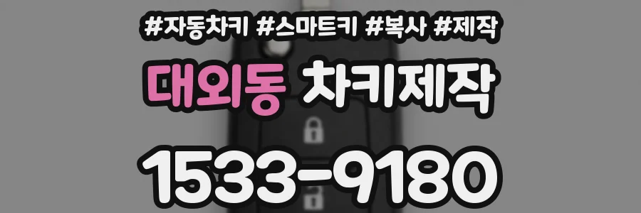 대외동 차키제작