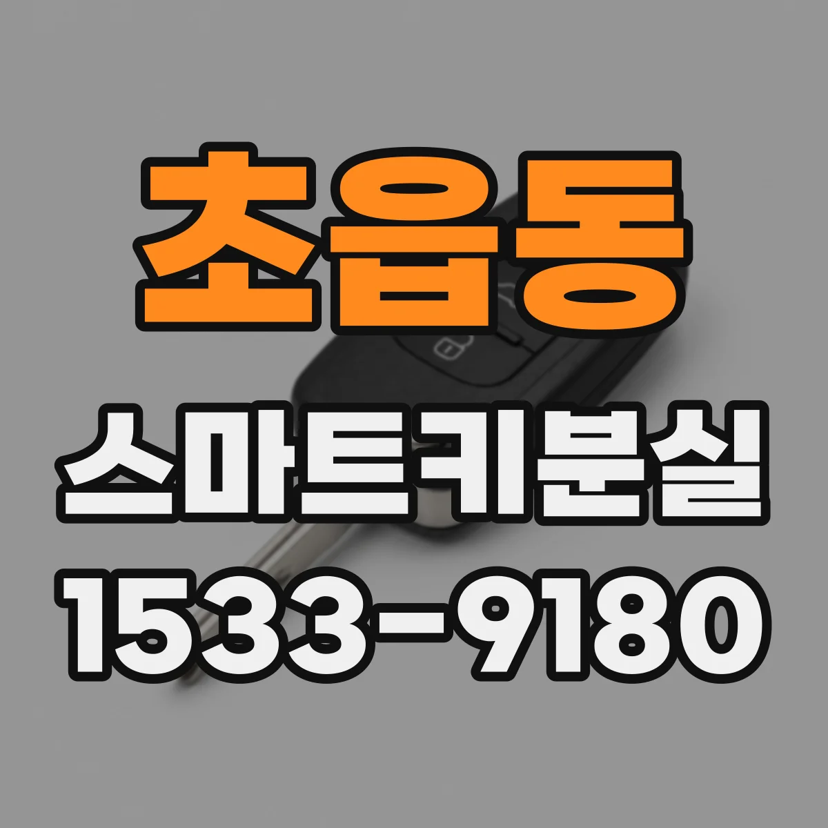 초읍동 스마트키분실