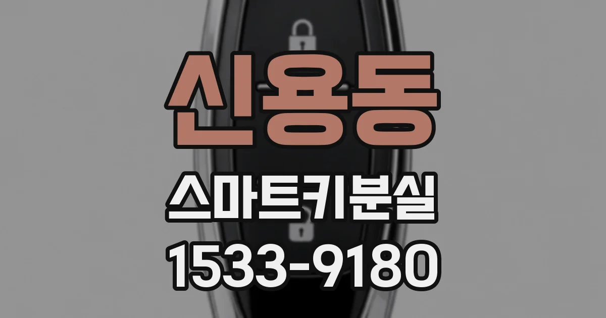 신용동 스마트키분실
