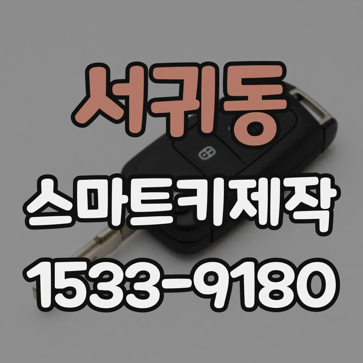 서귀동 스마트키제작