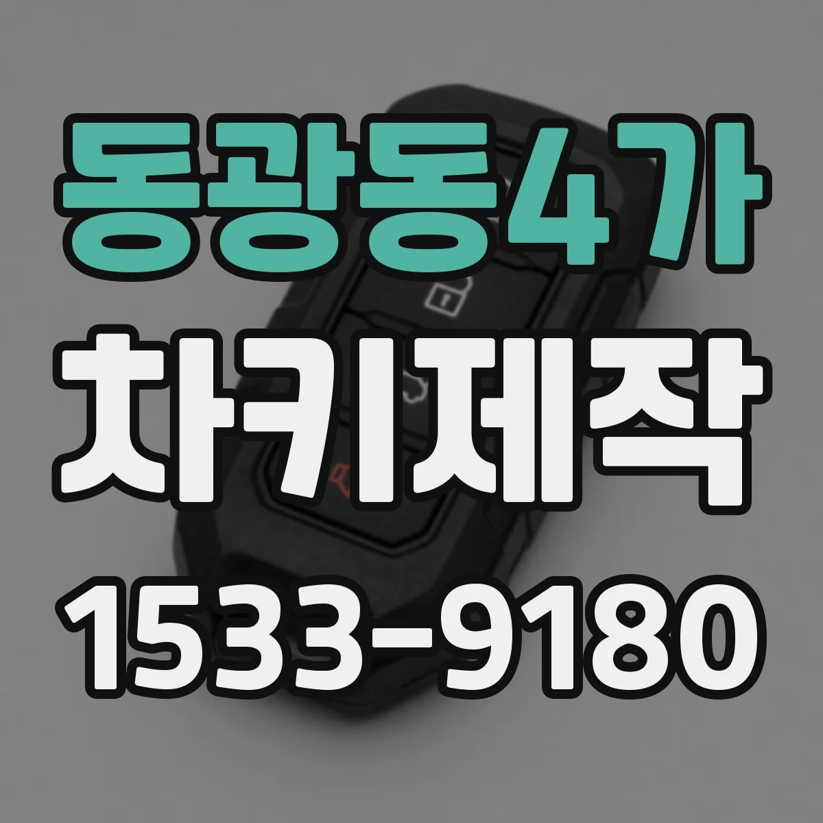 동광동4가 차키제작