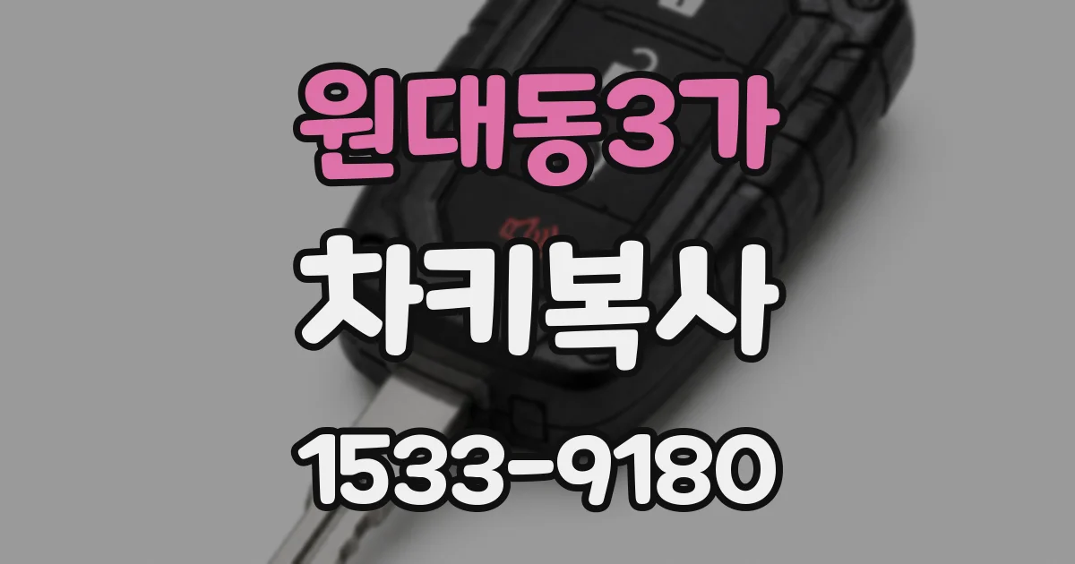 원대동3가 차키복사