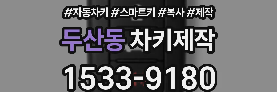 두산동 차키제작