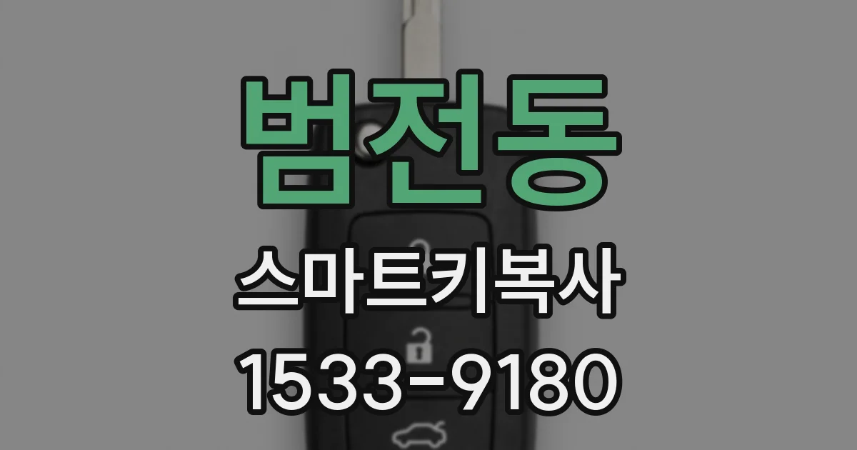 범전동 스마트키복사