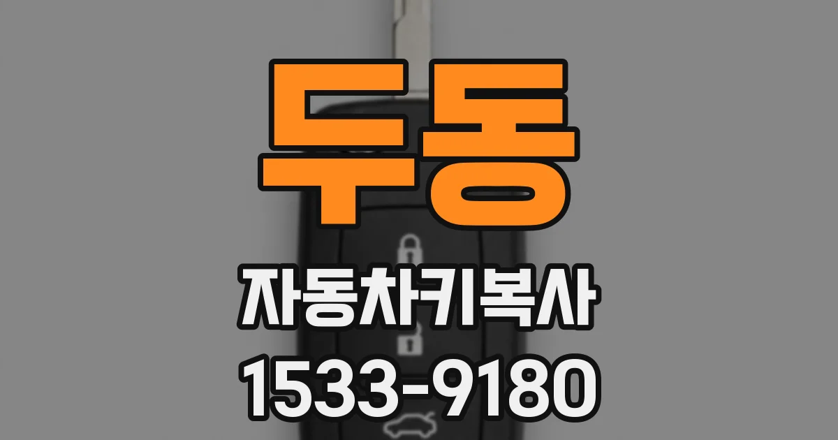 두동 자동차키복사