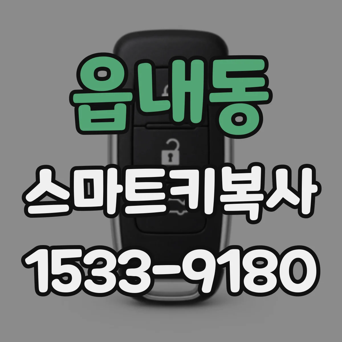 읍내동 스마트키복사