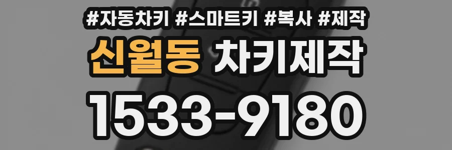 신월동 차키제작