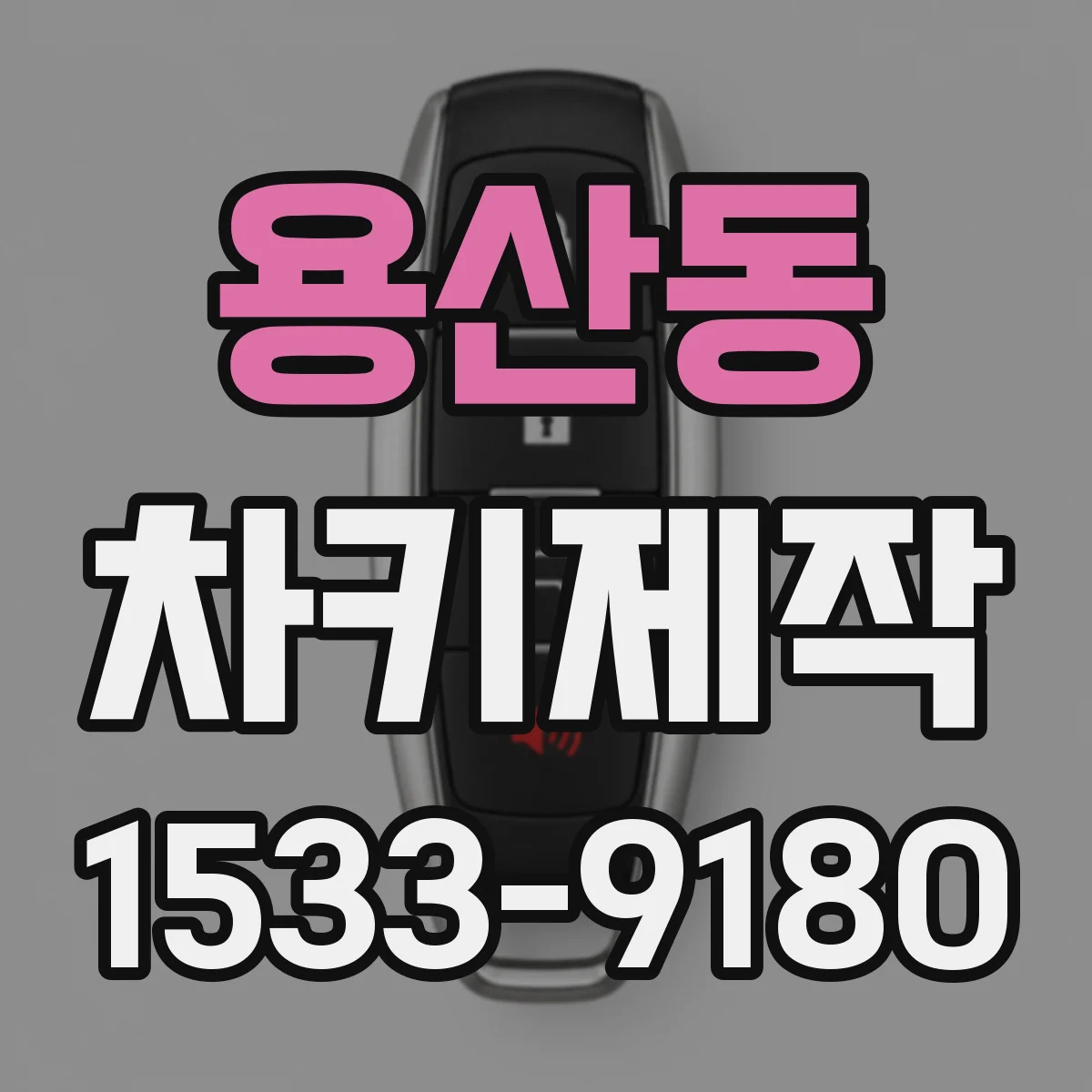 용산동 차키제작
