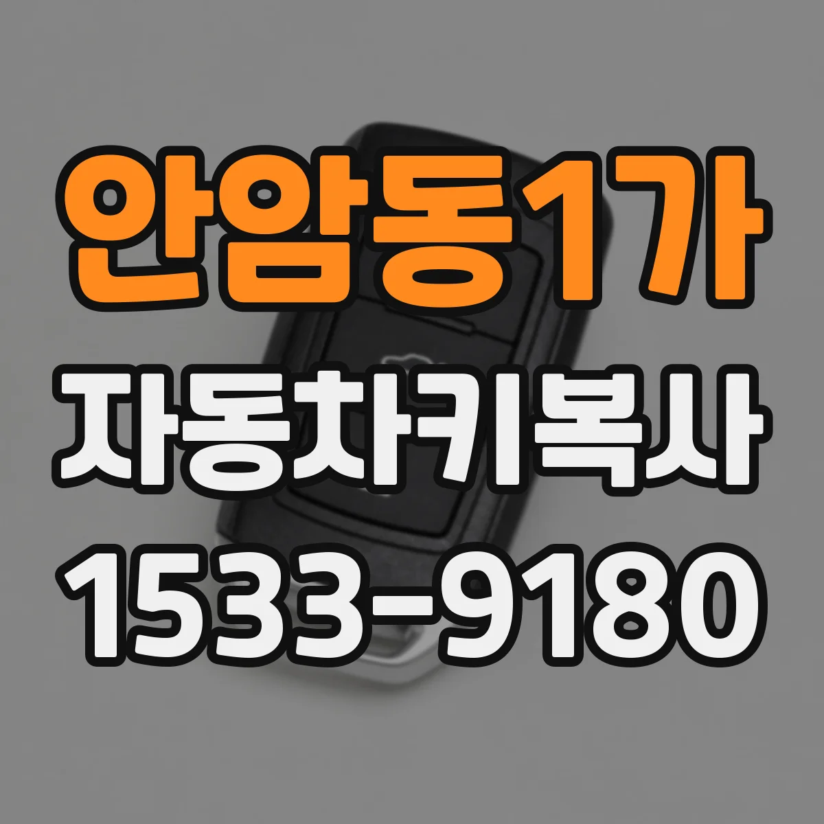 안암동1가 자동차키복사