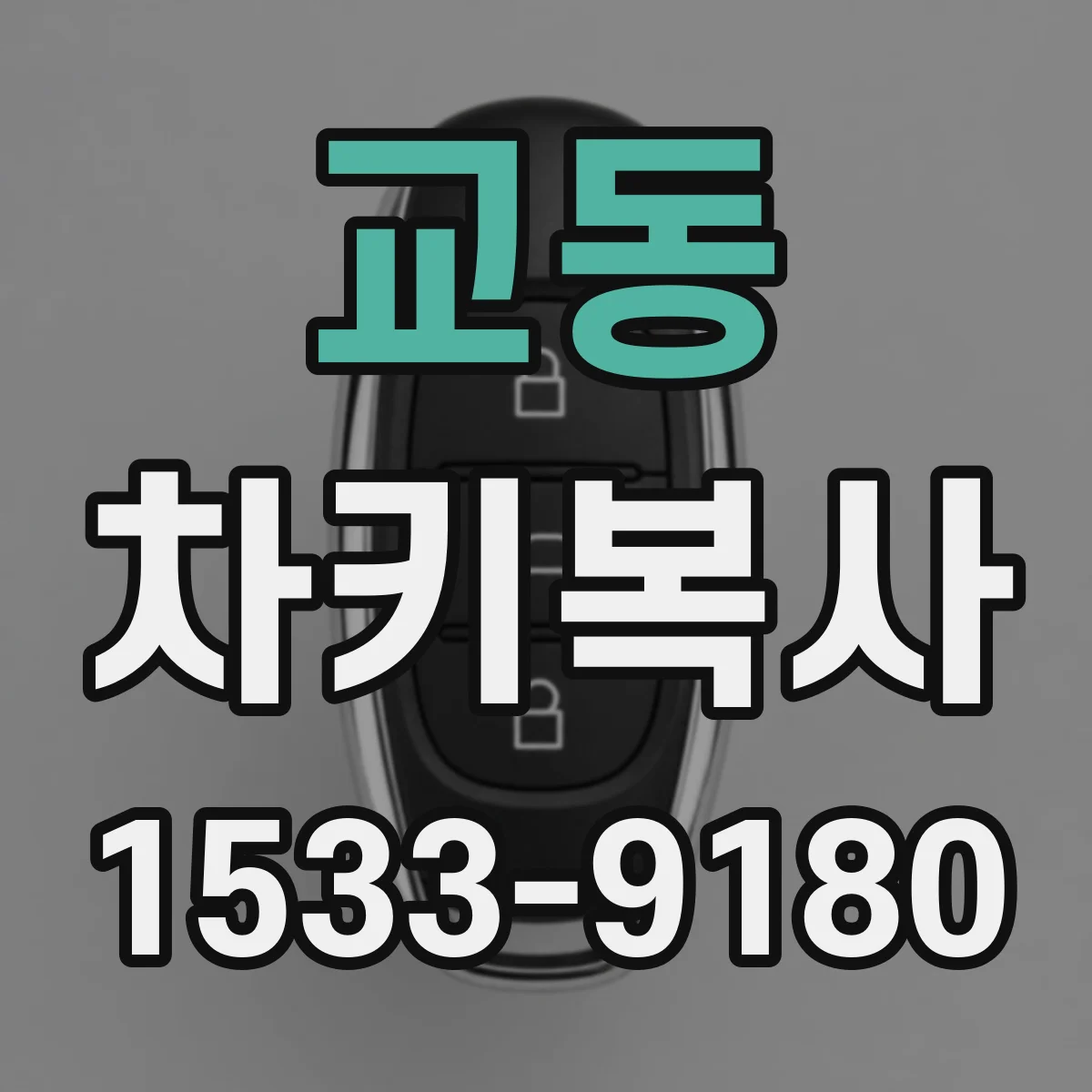 교동 차키복사
