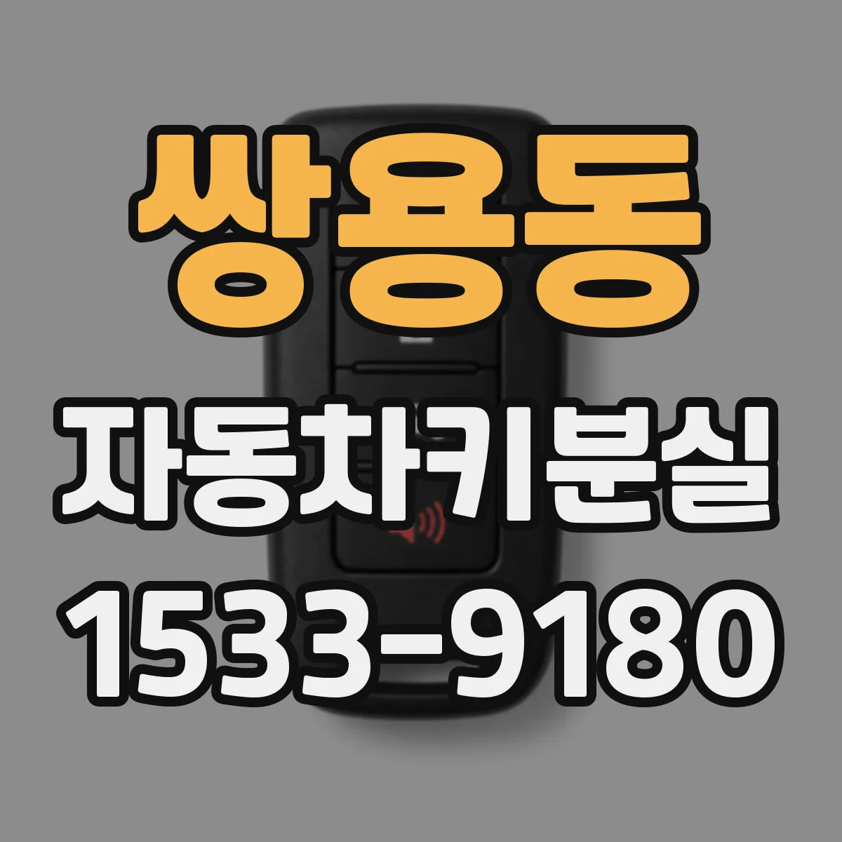 쌍용동 자동차키분실