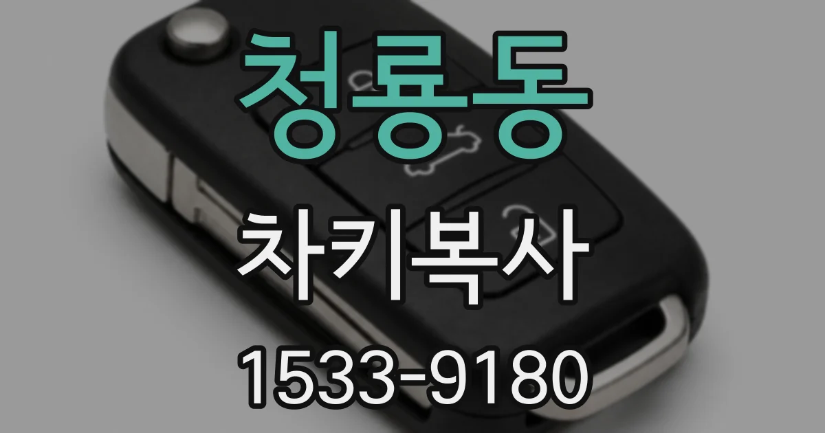 청룡동 차키복사