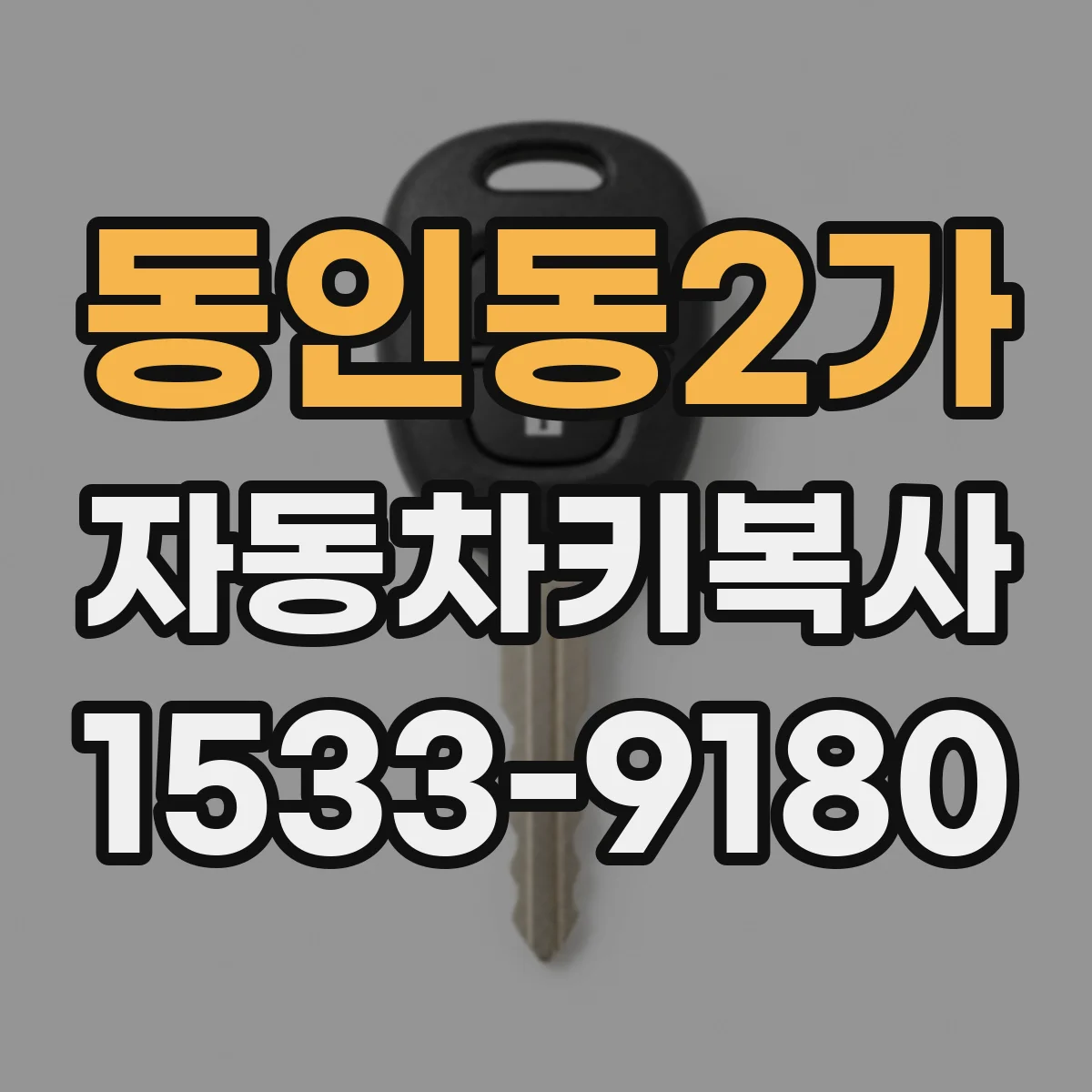 동인동2가 자동차키복사