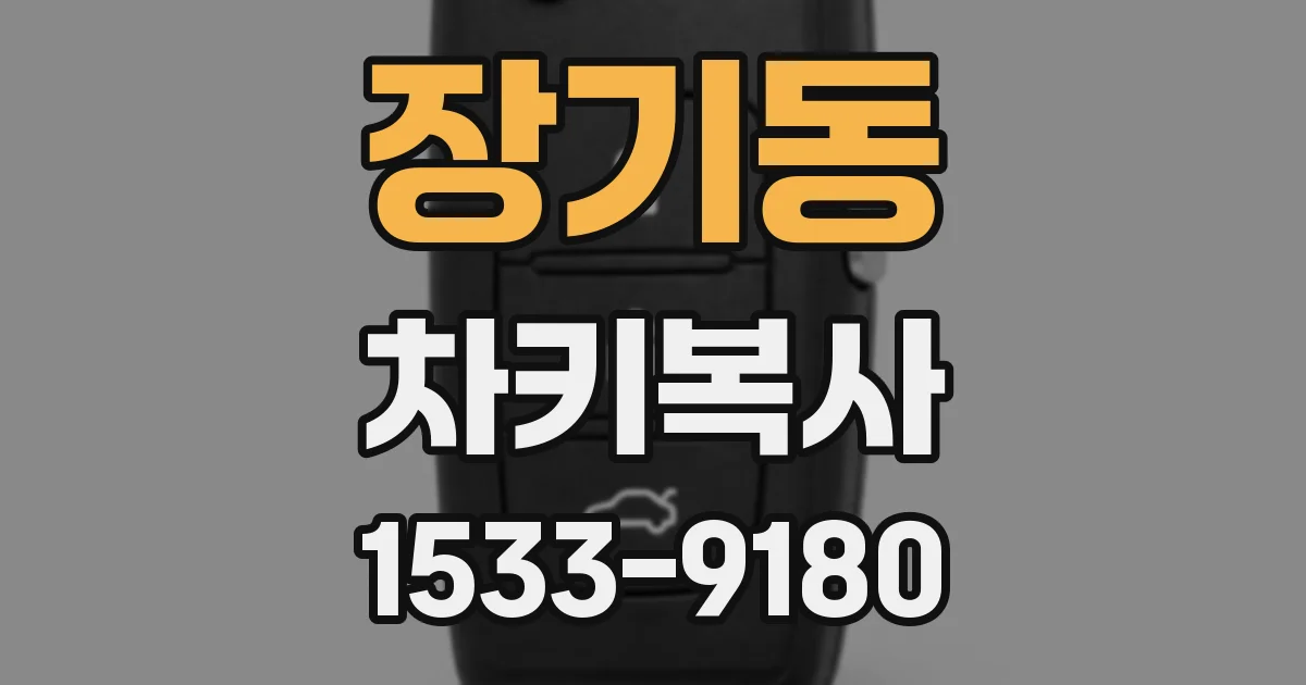 장기동 차키복사
