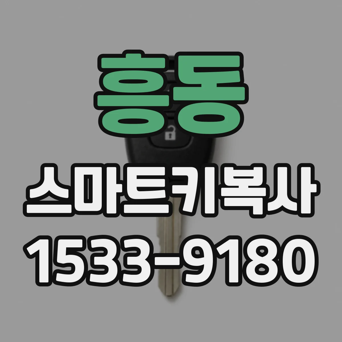 흥동 스마트키복사