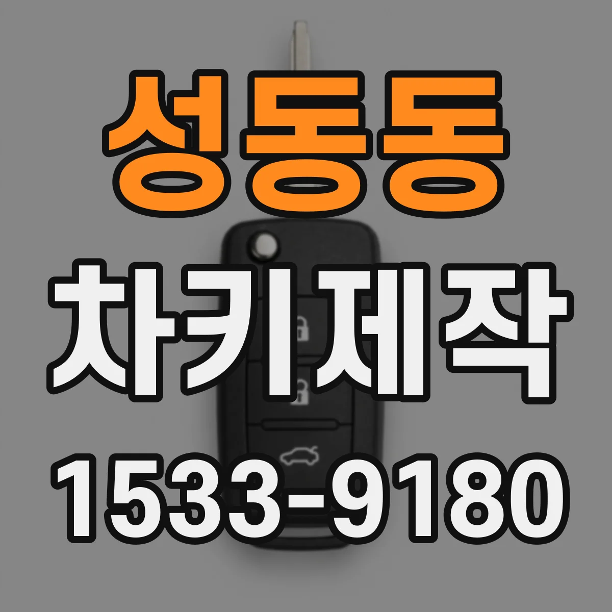 성동동 차키제작