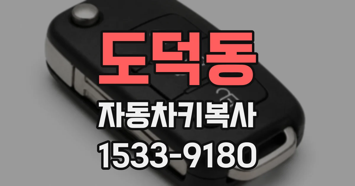 도덕동 자동차키복사