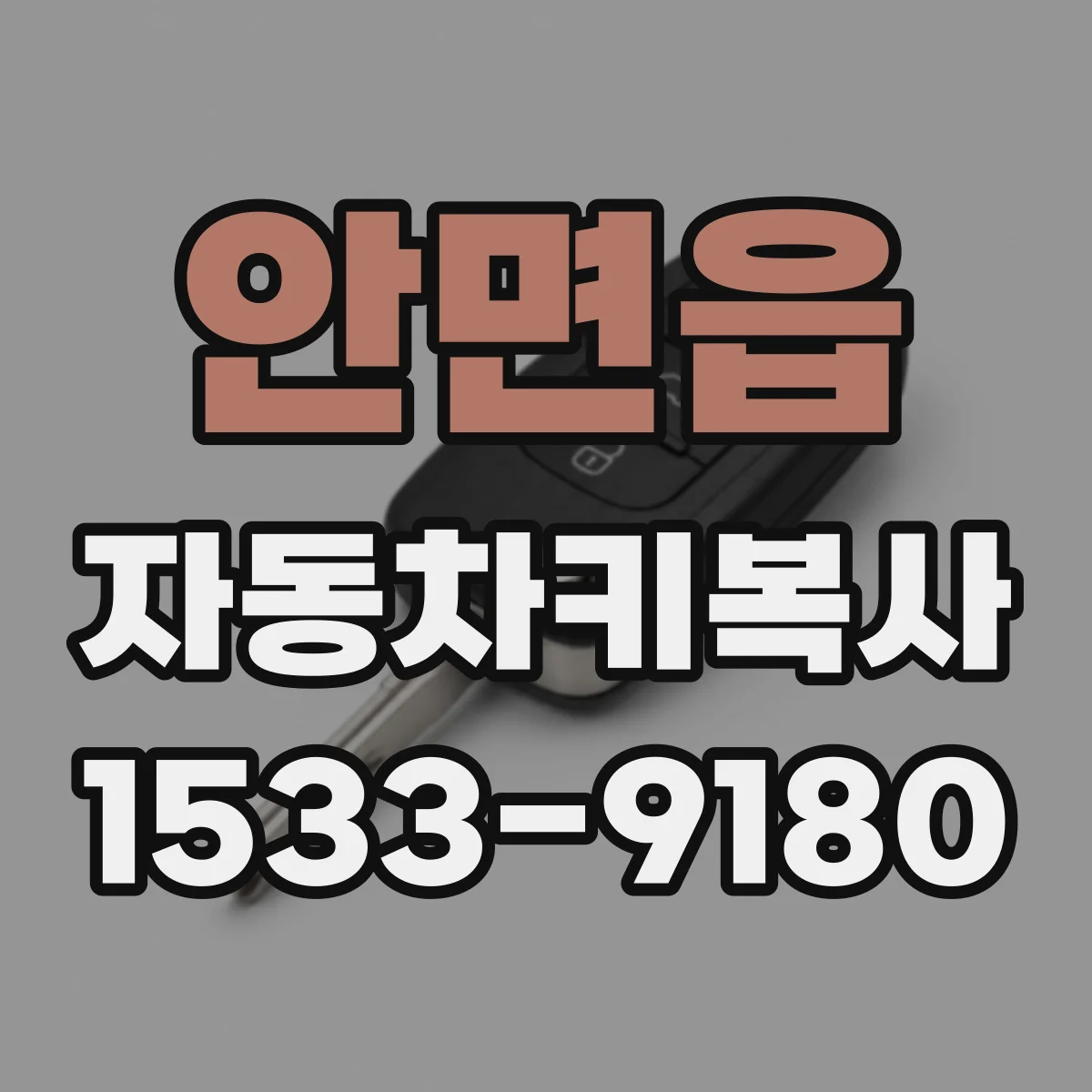 안면읍 자동차키복사