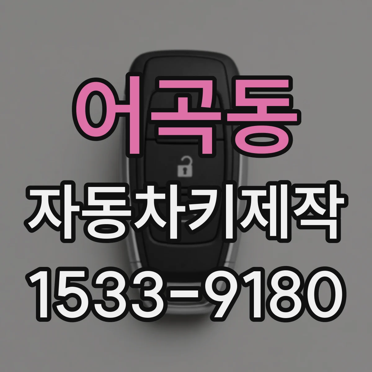 어곡동 자동차키제작
