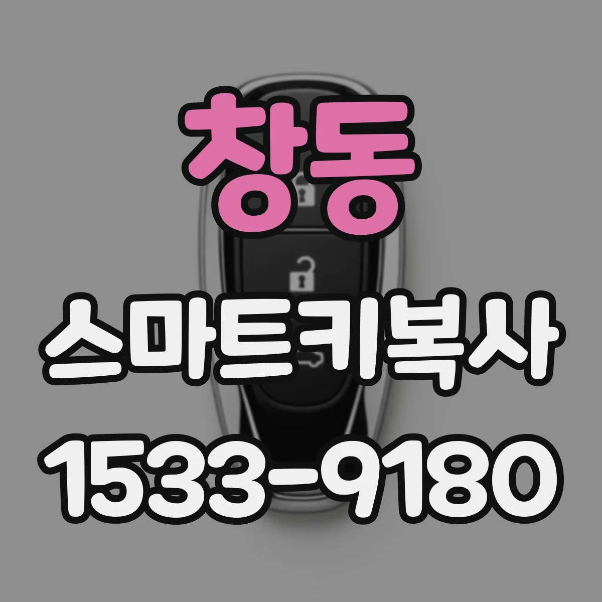 창동 스마트키복사