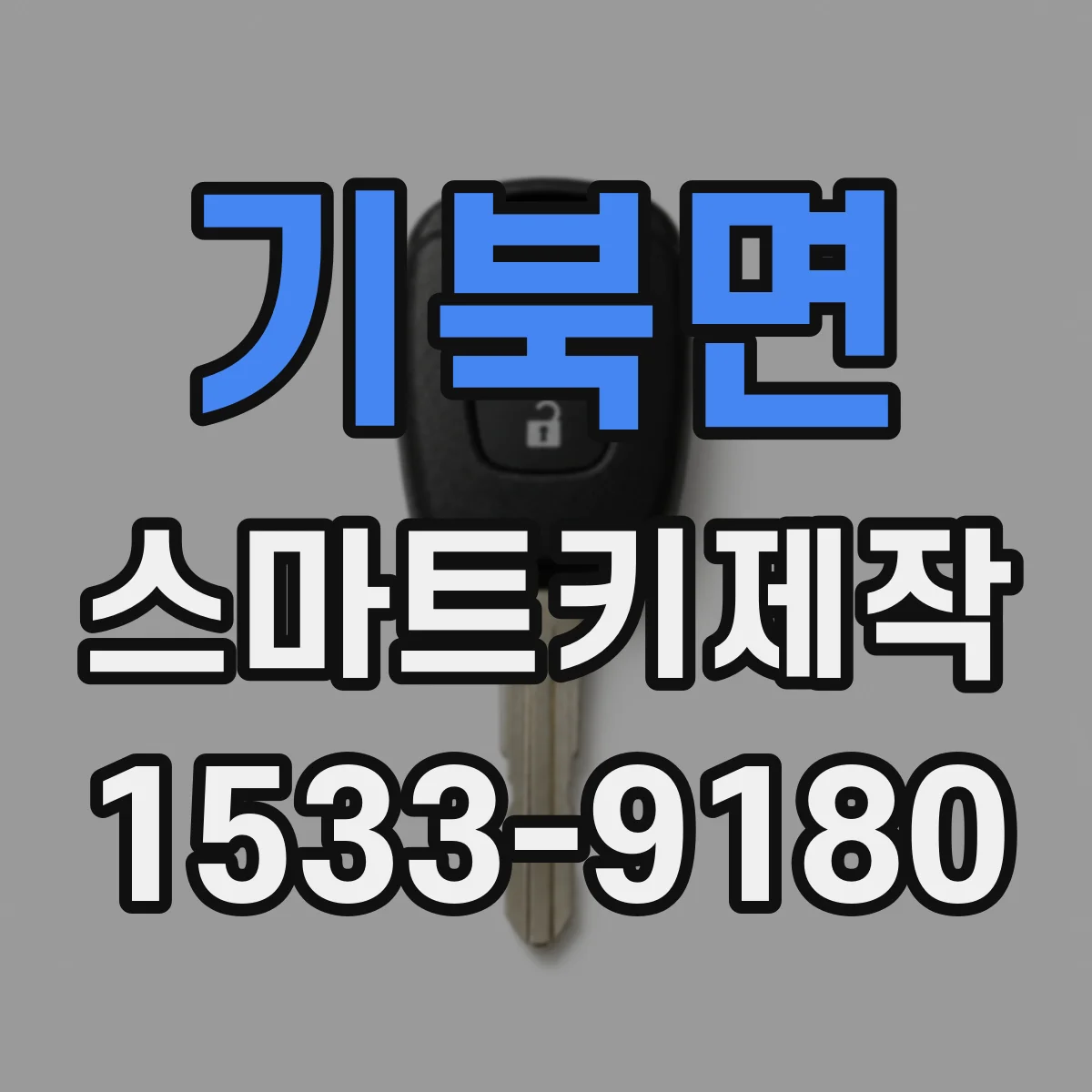 기북면 스마트키제작