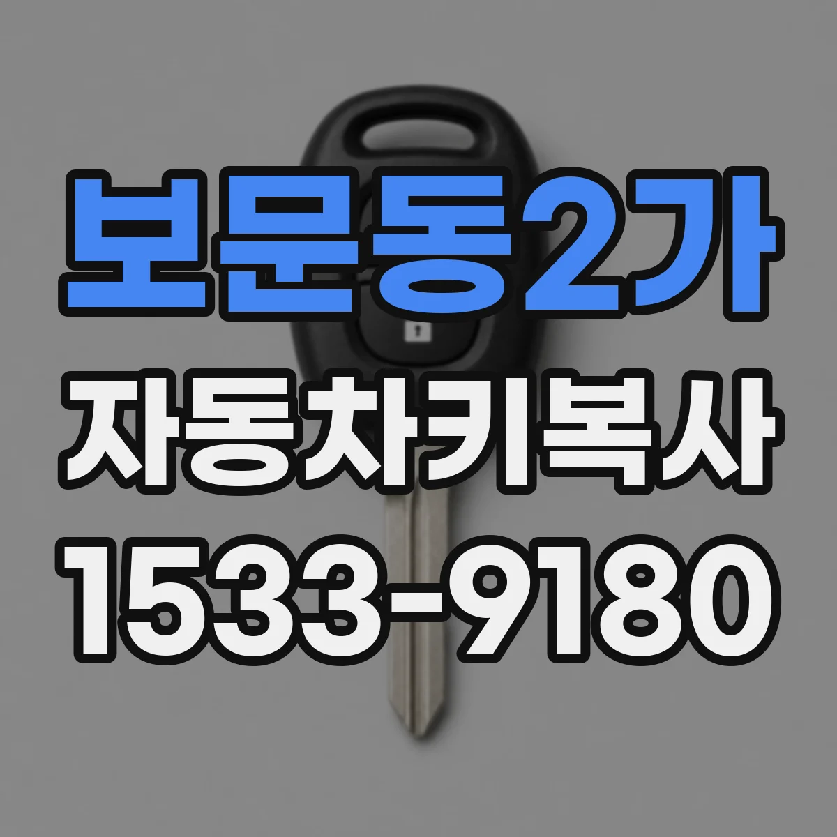 보문동2가 자동차키복사