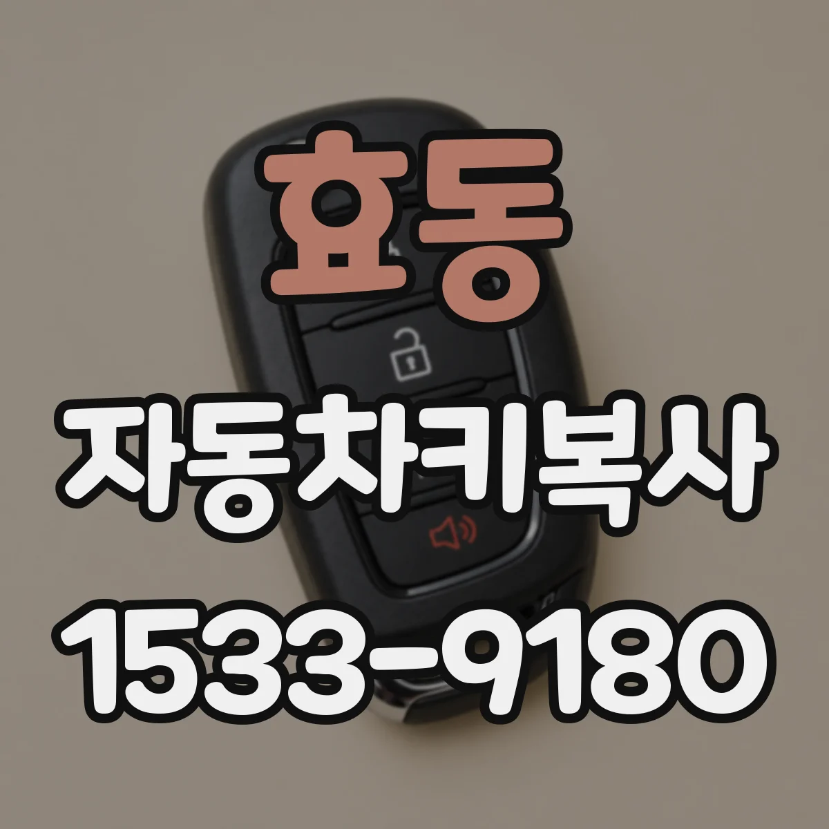 효동 자동차키복사
