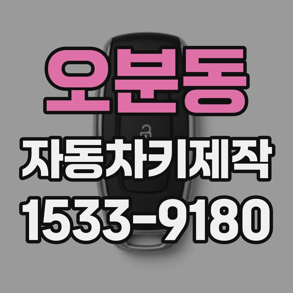 오분동 자동차키제작