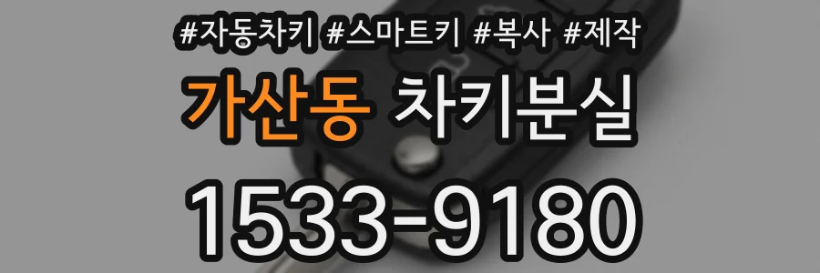 가산동 차키분실