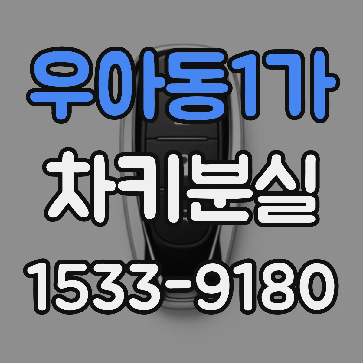 우아동1가 차키분실