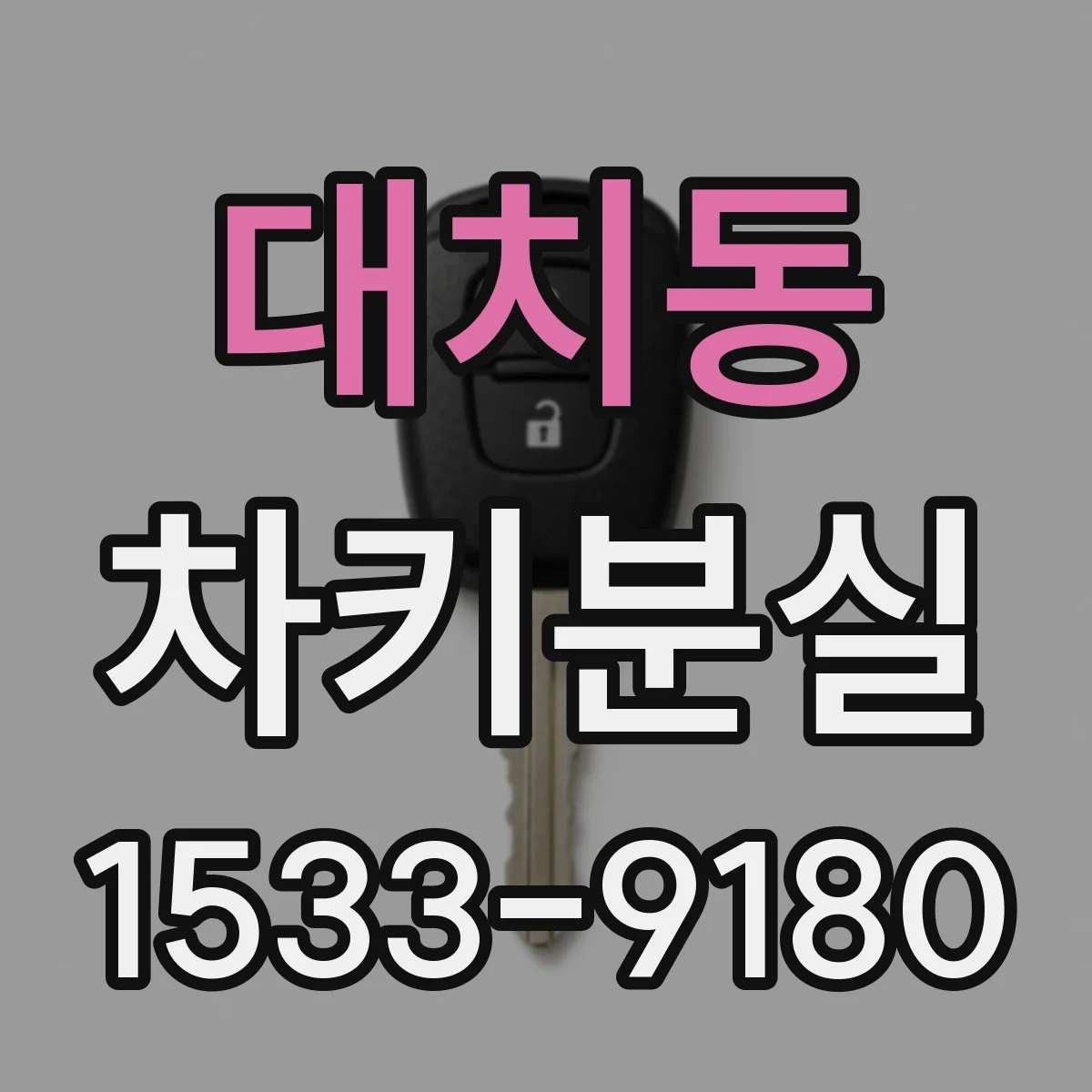 대치동 차키분실