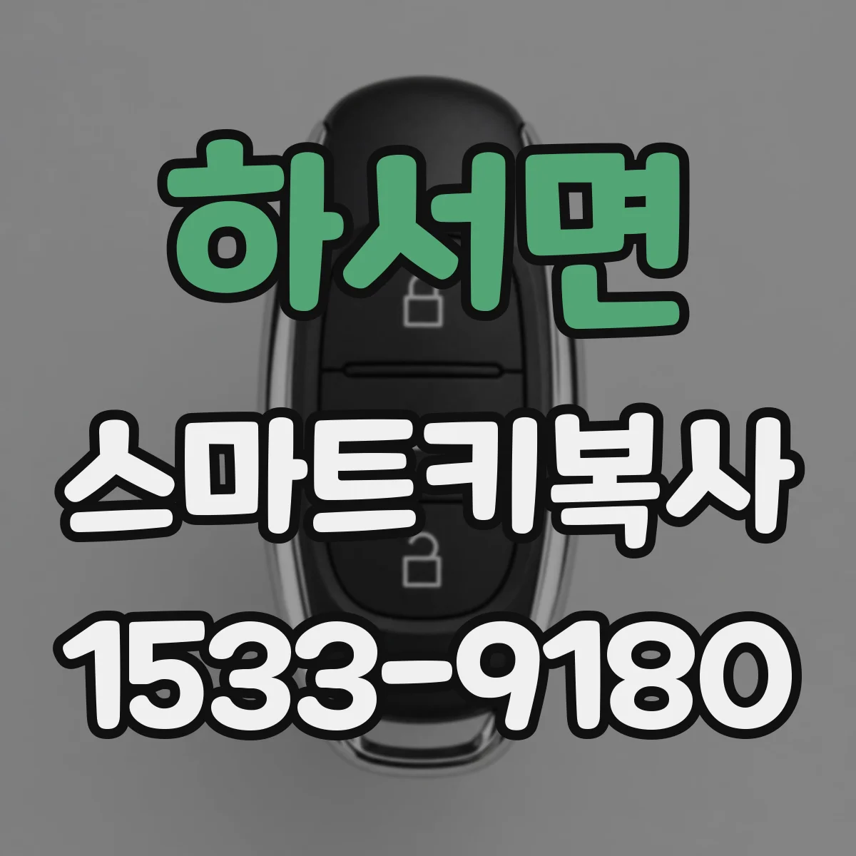 하서면 스마트키복사