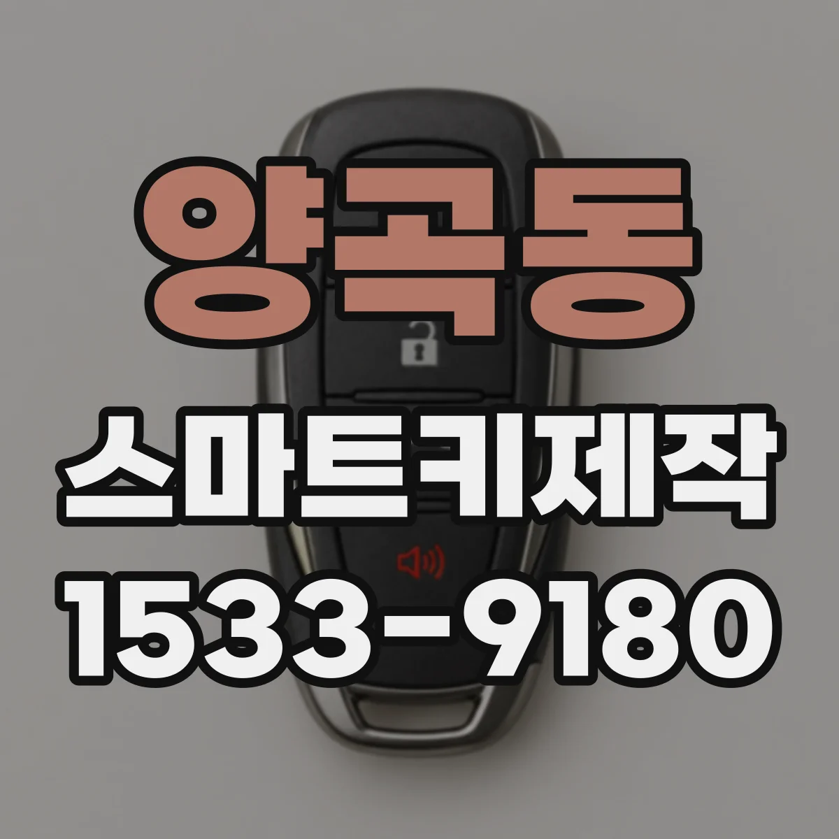 양곡동 스마트키제작