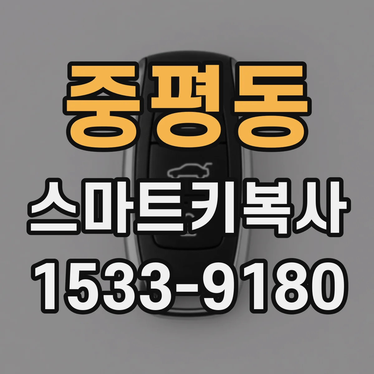 중평동 스마트키복사