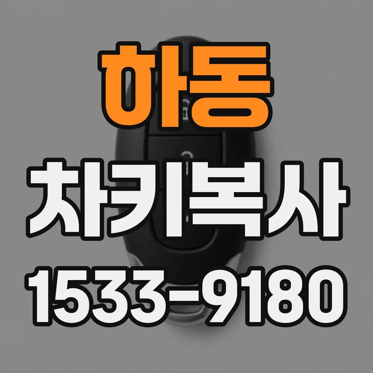 하동 차키복사 트랜스폰더 칩 인식은 이렇게 확인해요