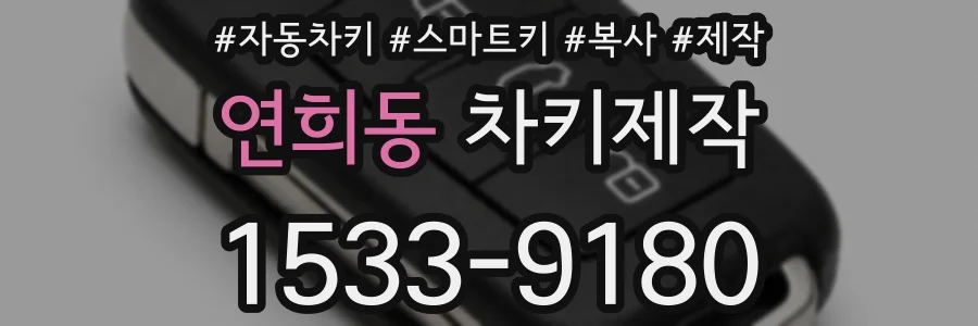 연희동 차키제작