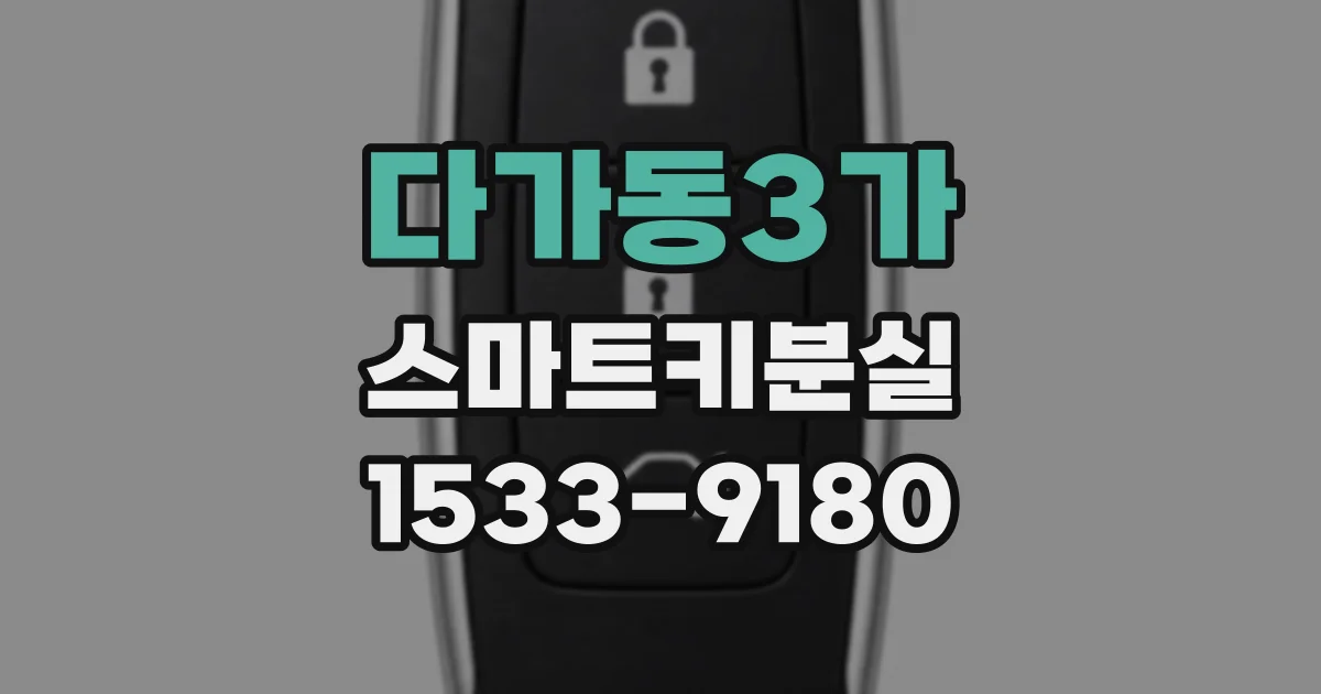 다가동3가 스마트키분실